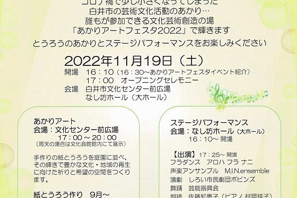 あかりアートフェスタ2022～再生と祈り～
