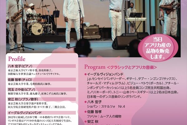 第21回チャリティーコンサート～クラシックとアフリカ音楽～