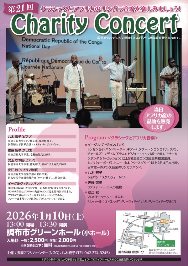 第21回チャリティーコンサート～クラシックとアフリカ音楽～
