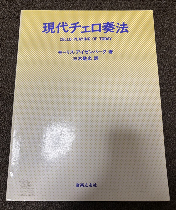 モーリス アイセンバーグ著『現代チェロ奏法』