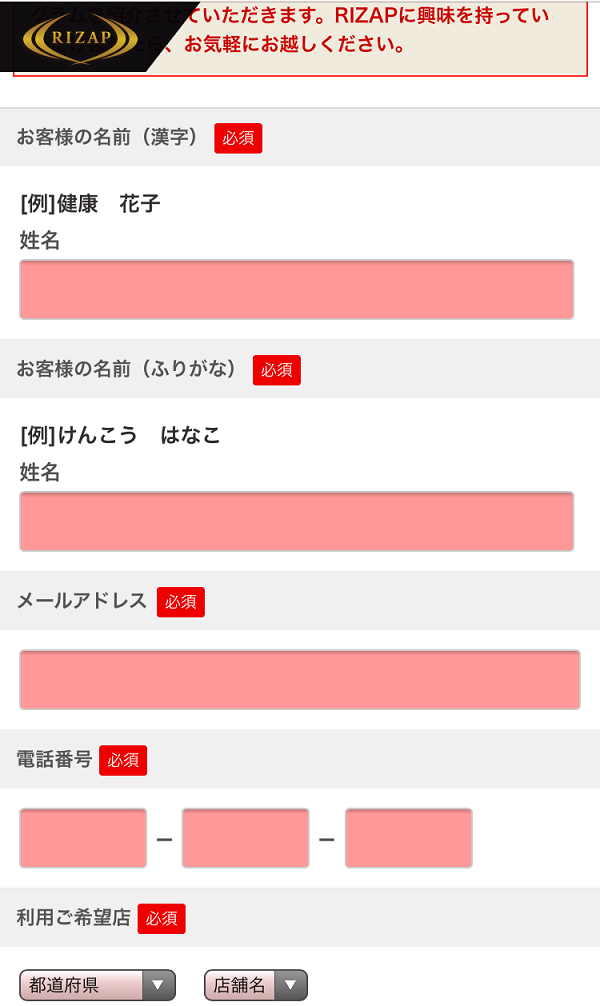 ライザップの無料カウンセリング申し込み